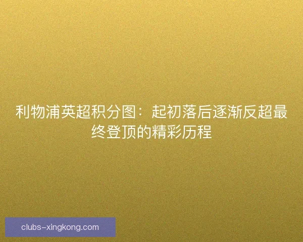 利物浦英超积分图:起初落后逐渐反超最终登顶的精彩历程 利物浦英超积分图:起初落后逐渐反超最终登顶的精彩历程